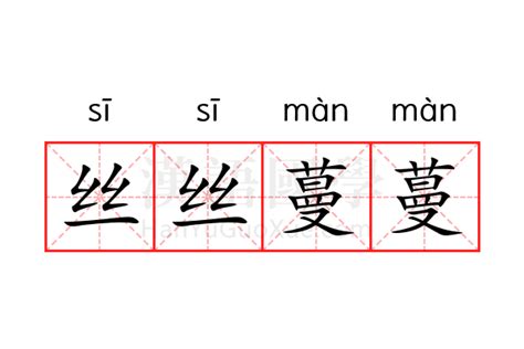 蔓的意思|蔓的意思